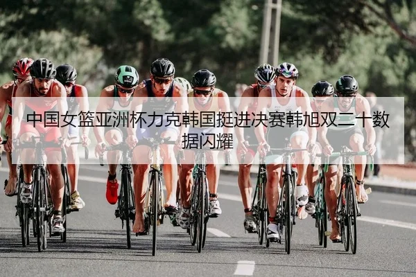 zhong-guo-nv-lan-ya-zhou-bei-li-ke-han-guo-ting-jin-jue-sai-han-xu-shuang-er-shi-shu-ju-shan-yao-2-243.jpg